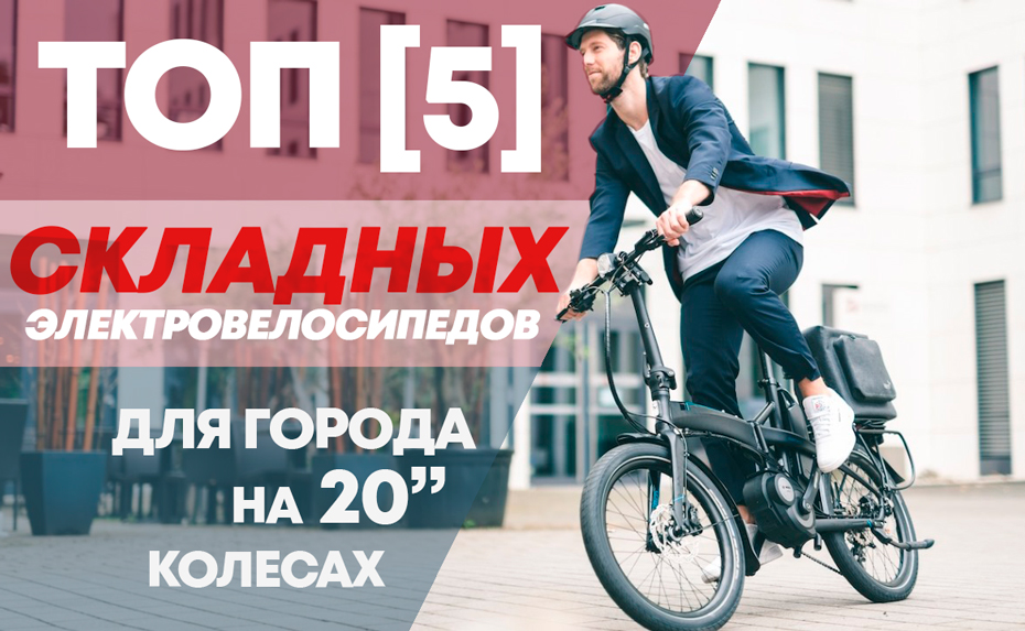 ТОП-5 городских электровелосипедов 20' 2019